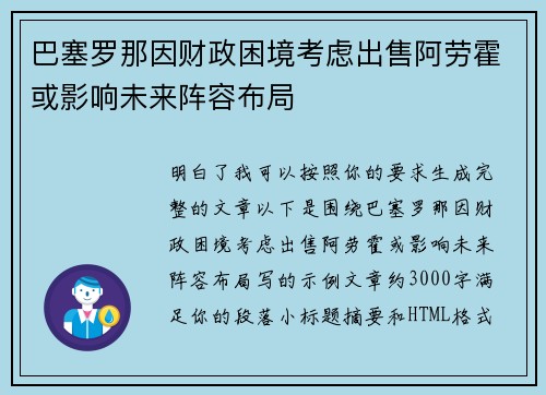巴塞罗那因财政困境考虑出售阿劳霍或影响未来阵容布局