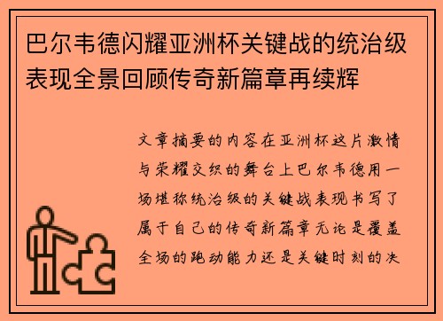 巴尔韦德闪耀亚洲杯关键战的统治级表现全景回顾传奇新篇章再续辉