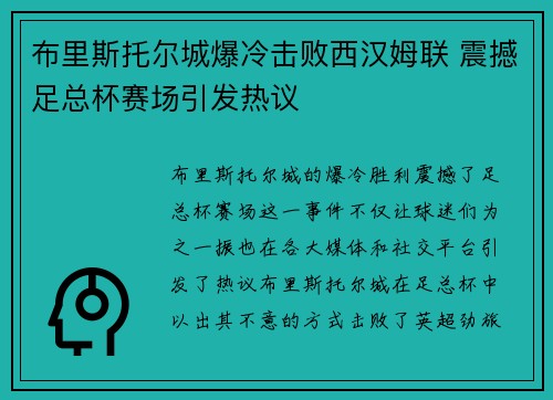 布里斯托尔城爆冷击败西汉姆联 震撼足总杯赛场引发热议 布里斯托尔城爆冷击败西汉姆联 震撼足总杯赛场引发热议