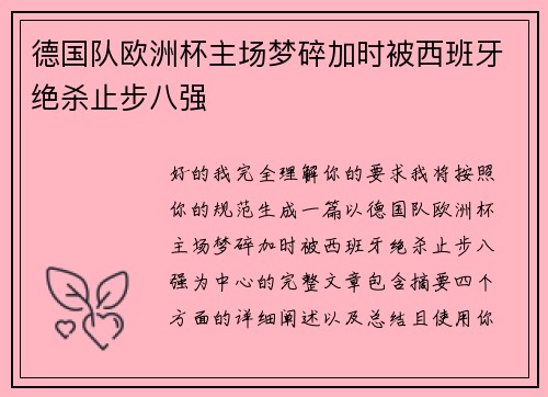 德国队欧洲杯主场梦碎加时被西班牙绝杀止步八强 德国队欧洲杯主场梦碎加时被西班牙绝杀止步八强
