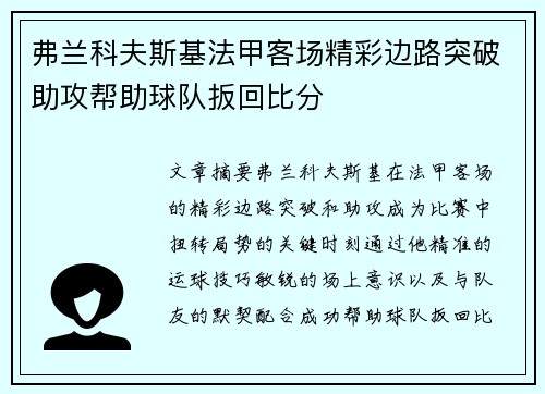 弗兰科夫斯基法甲客场精彩边路突破助攻帮助球队扳回比分 弗兰科夫斯基法甲客场精彩边路突破助攻帮助球队扳回比分