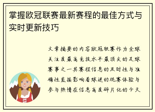 掌握欧冠联赛最新赛程的最佳方式与实时更新技巧