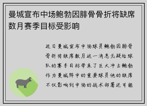 曼城宣布中场鲍勃因腓骨骨折将缺席数月赛季目标受影响