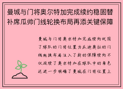 曼城与门将奥尔特加完成续约稳固替补席瓜帅门线轮换布局再添关键保障