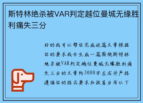 斯特林绝杀被VAR判定越位曼城无缘胜利痛失三分 斯特林绝杀被VAR判定越位曼城无缘胜利痛失三分