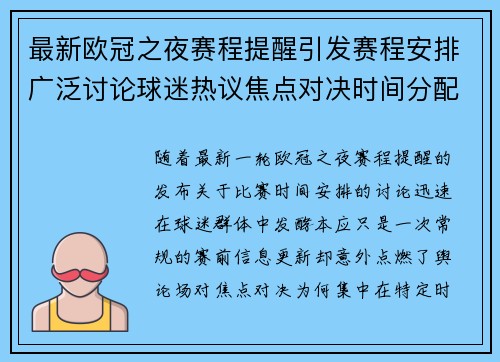最新欧冠之夜赛程提醒引发赛程安排广泛讨论球迷热议焦点对决时间分配公平性
