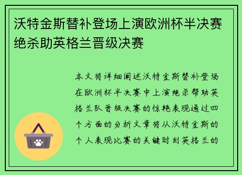 沃特金斯替补登场上演欧洲杯半决赛绝杀助英格兰晋级决赛