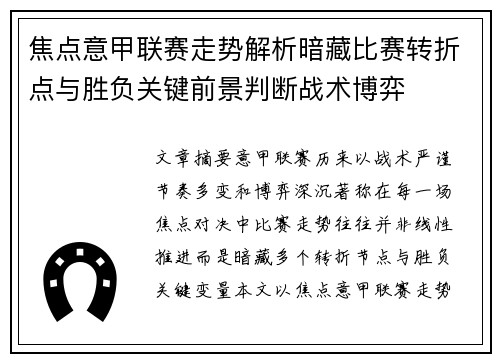 焦点意甲联赛走势解析暗藏比赛转折点与胜负关键前景判断战术博弈