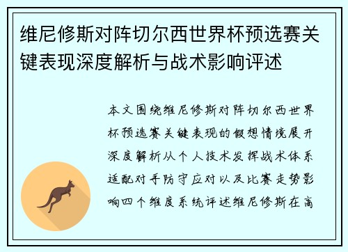 维尼修斯对阵切尔西世界杯预选赛关键表现深度解析与战术影响评述